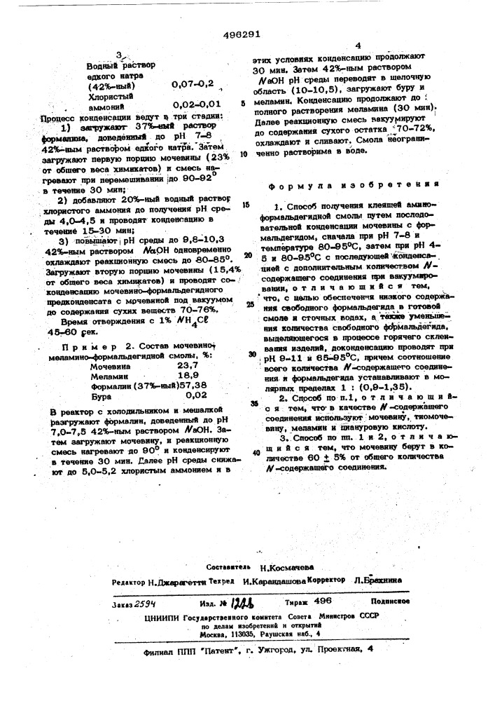 Способ получения клеящей аминоформальдегидной смолы (патент 496291)