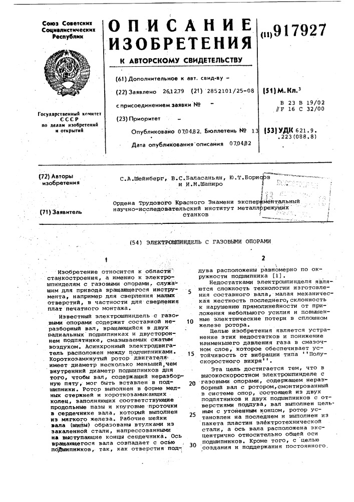 Электрошпиндель с газовыми опорами (патент 917927)