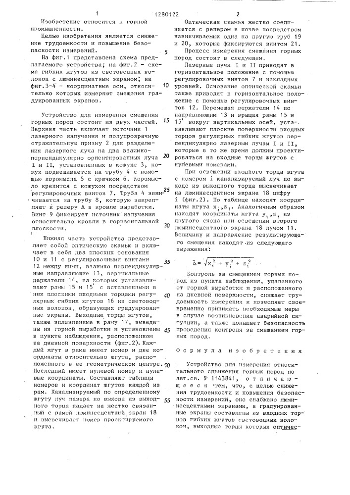Устройство для измерения относительного сдвижения горных пород (патент 1280122)