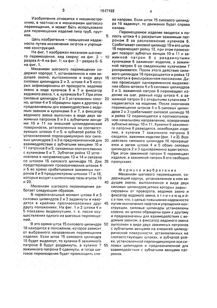 Механизм шагового перемещения (патент 1647192)
