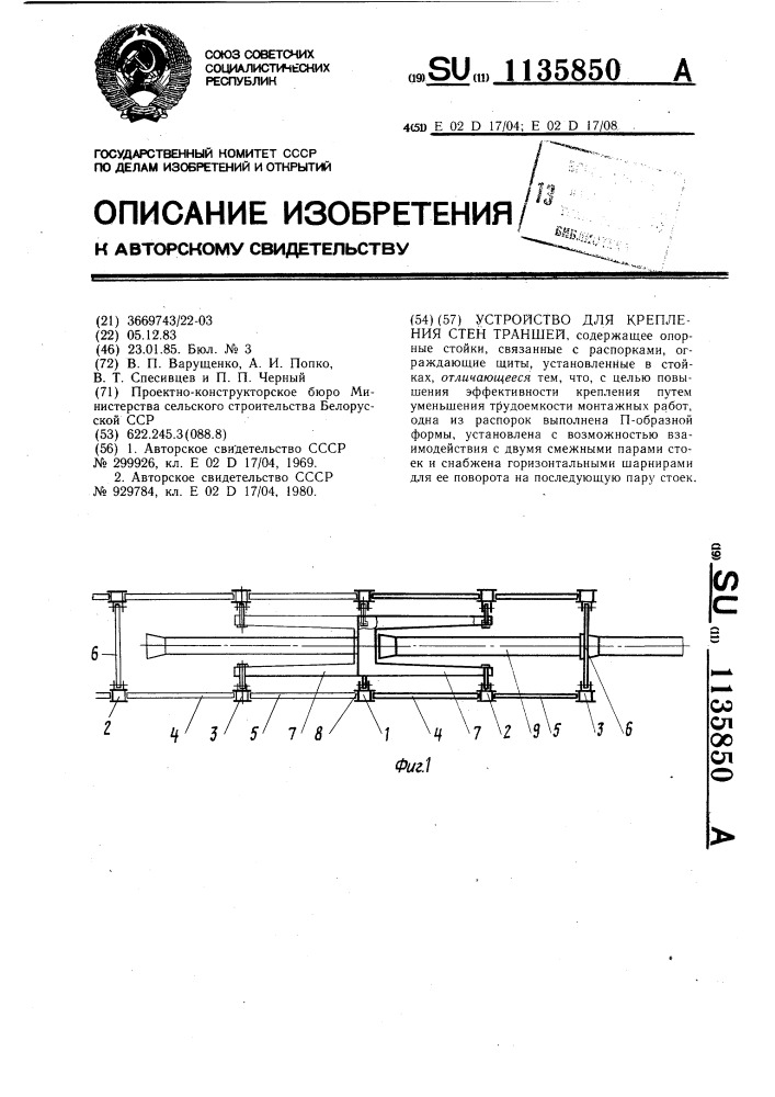 Устройство для крепления стен траншей (патент 1135850)