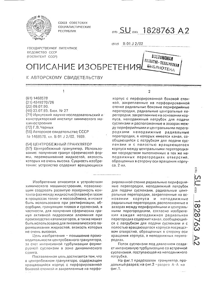 Центробежный гранулятор (патент 1828763)