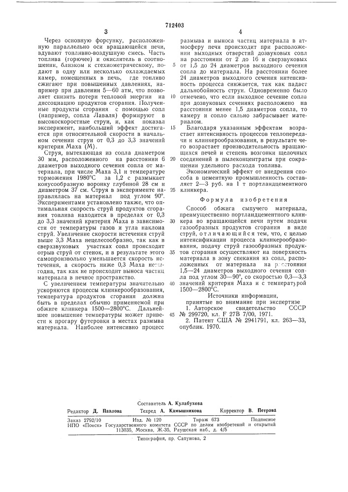 Способ обжига сыпучего материала (патент 712403)