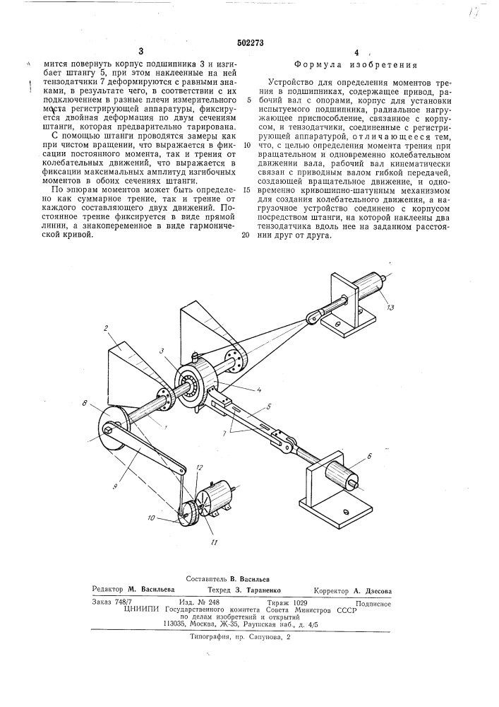 Устройство для определения моментов трения в подшипниках (патент 502273)
