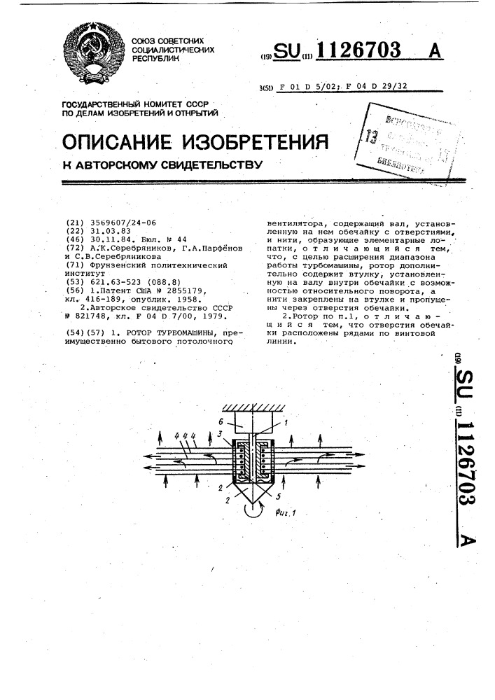 Ротор турбомашины (патент 1126703)