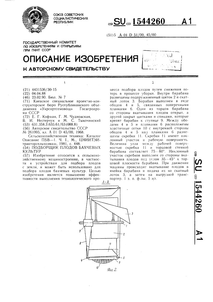 Подборщик плодов бахчевых культур (патент 1544260)