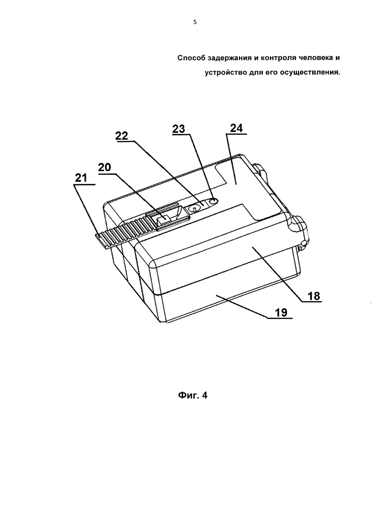 Способ задержания человека и устройство для его осуществления (патент 2641403)