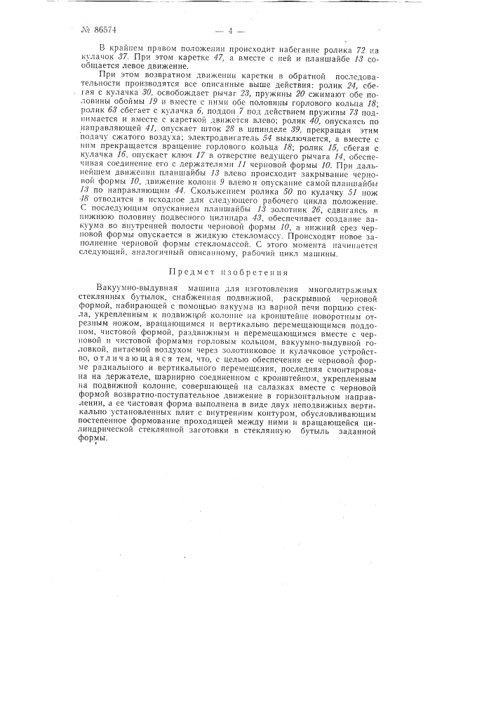 Патент ссср  86574 (патент 86574)