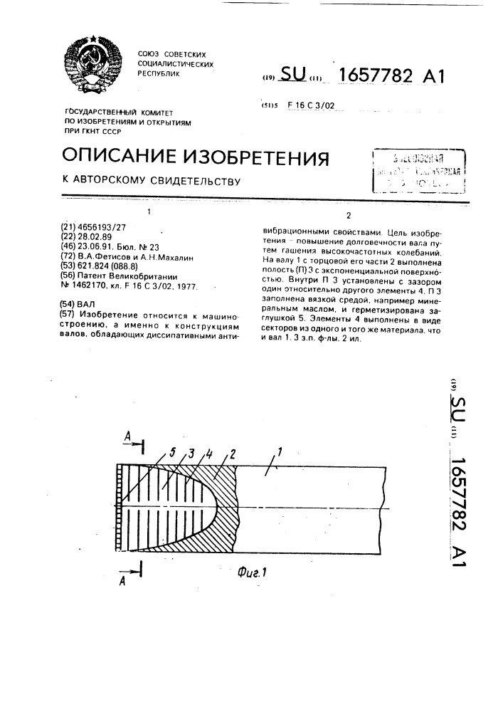 Вал (патент 1657782)