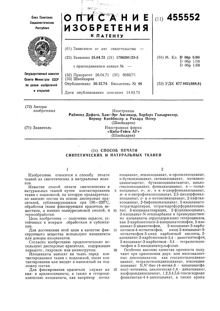 Способ печати синтетических и натуральных тканей (патент 455552)