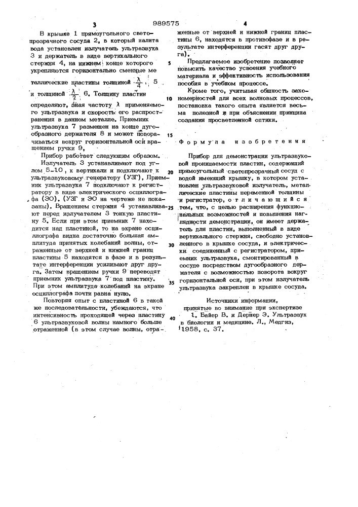 Прибор для демонстрации ультразвуковой проницаемости пластин (патент 989575)