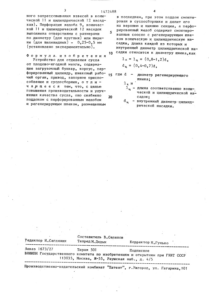 Устройство для отделения сусла от плодово-ягодной мезги (патент 1472488)