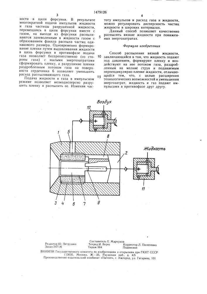 Способ распыления вязкой жидкости (патент 1479126)