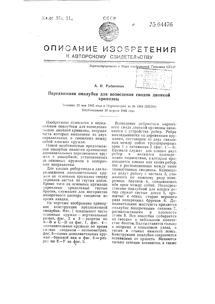 Передвижная опалубка для возведения сводов двоякой кривизны (патент 64476)