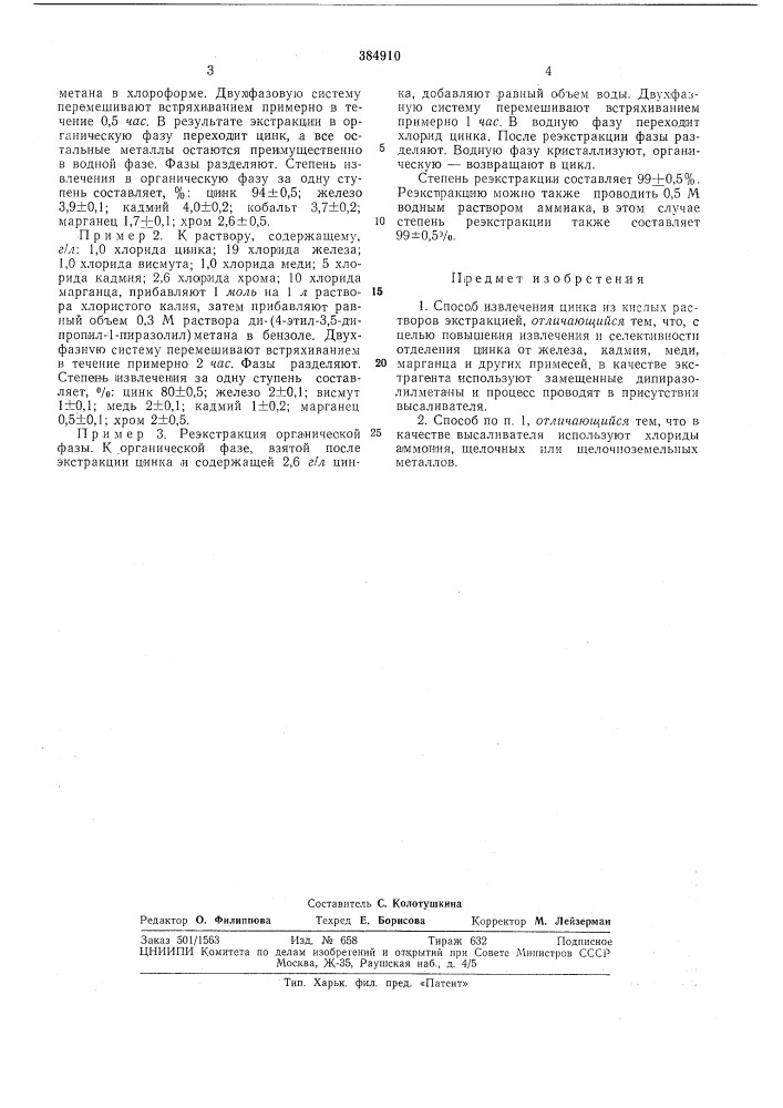 Способ извлечения цинка (патент 384910)
