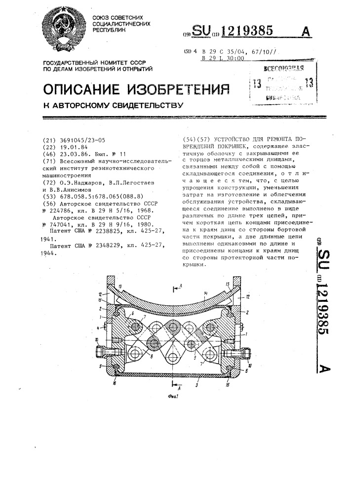 Устройство для ремонта повреждений покрышек (патент 1219385)