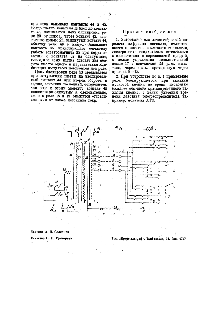 Устройство для автоматической передачи цифровых сигналов (патент 36864)