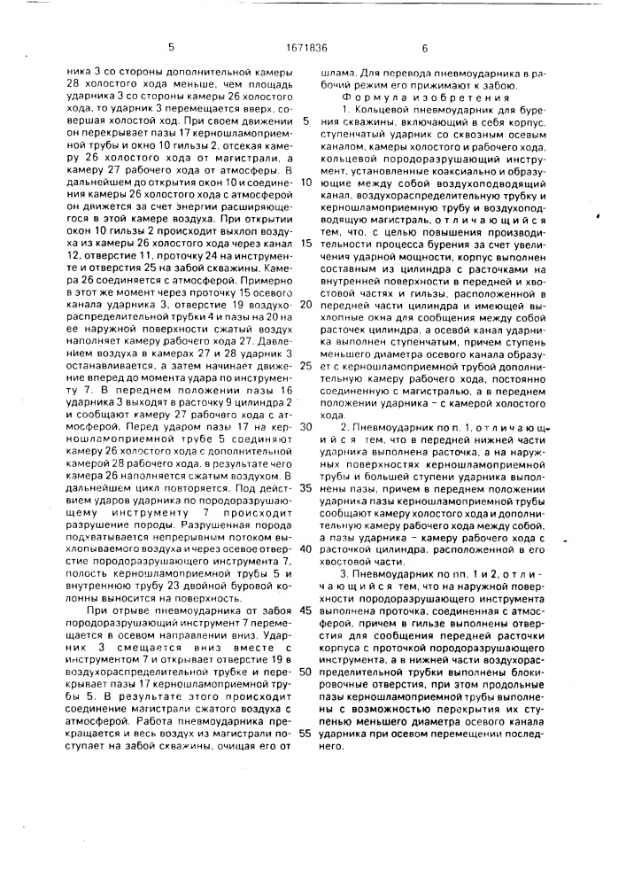 Кольцевой пневмоударник для бурения скважины (патент 1671836)