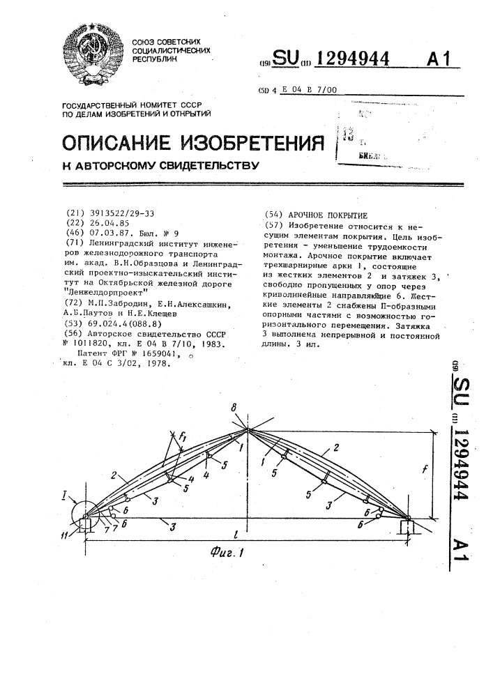 Арочное покрытие (патент 1294944)