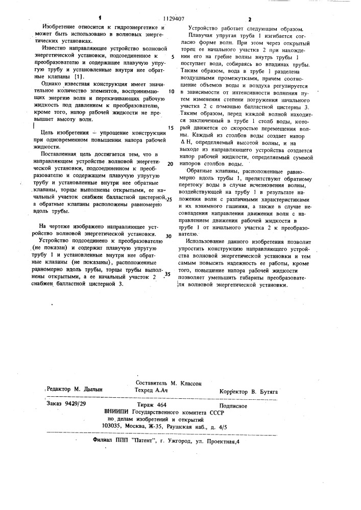 Направляющее устройство волновой энергетической установки (патент 1129407)