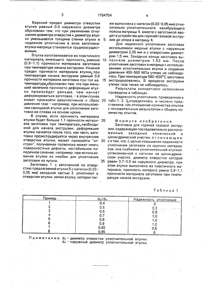 Заготовка для горячей газовой экструзии (патент 1764754)