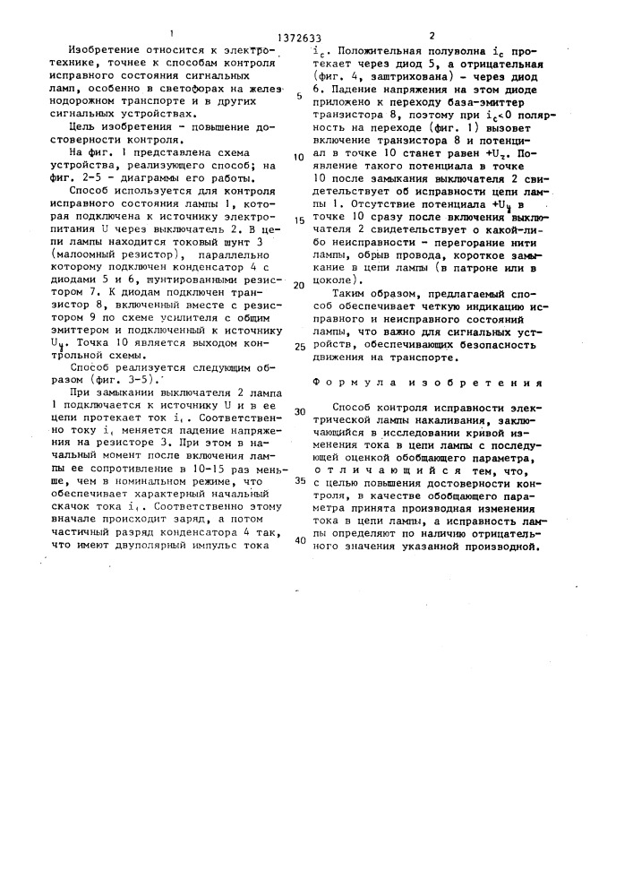 Способ контроля исправности электрической лампы накаливания (патент 1372633)