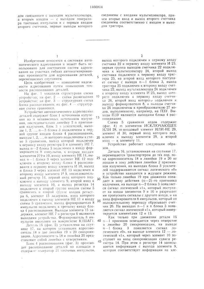 Устройство автоматического адресования деталей (патент 1466814)