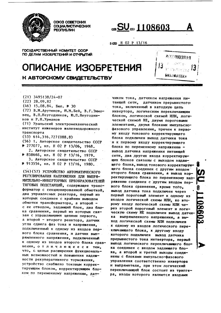 Устройство автоматического регулирования напряжения для выпрямительно-инверторных преобразователей тяговых подстанций (патент 1108603)