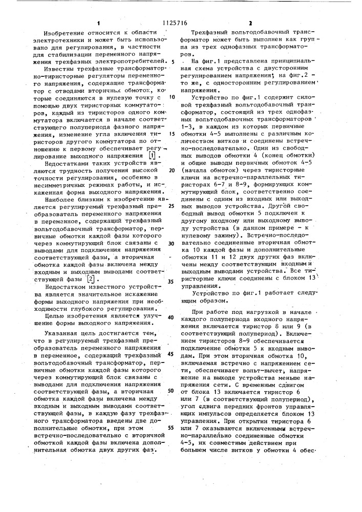 Регулируемый трехфазный преобразователь переменного напряжения в переменное (патент 1125716)