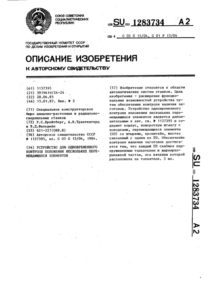 Устройство для одновременного контроля положения нескольких перемещающихся элементов (патент 1283734)