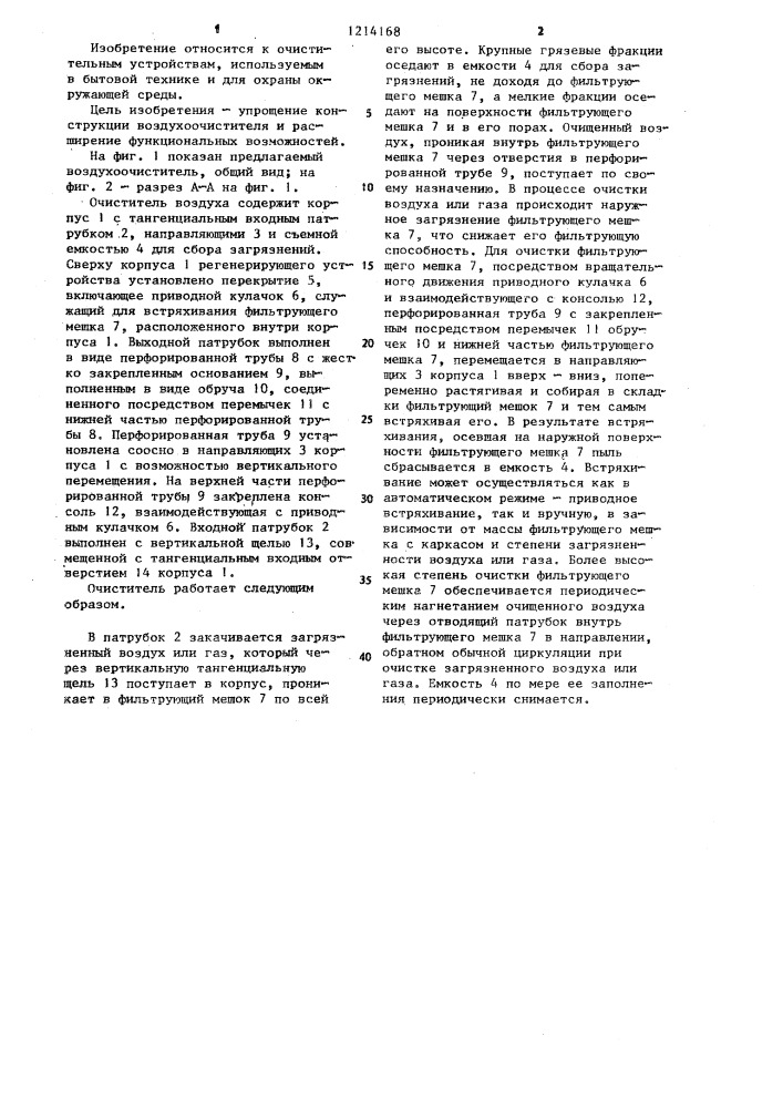 Очиститель воздуха (патент 1214168)