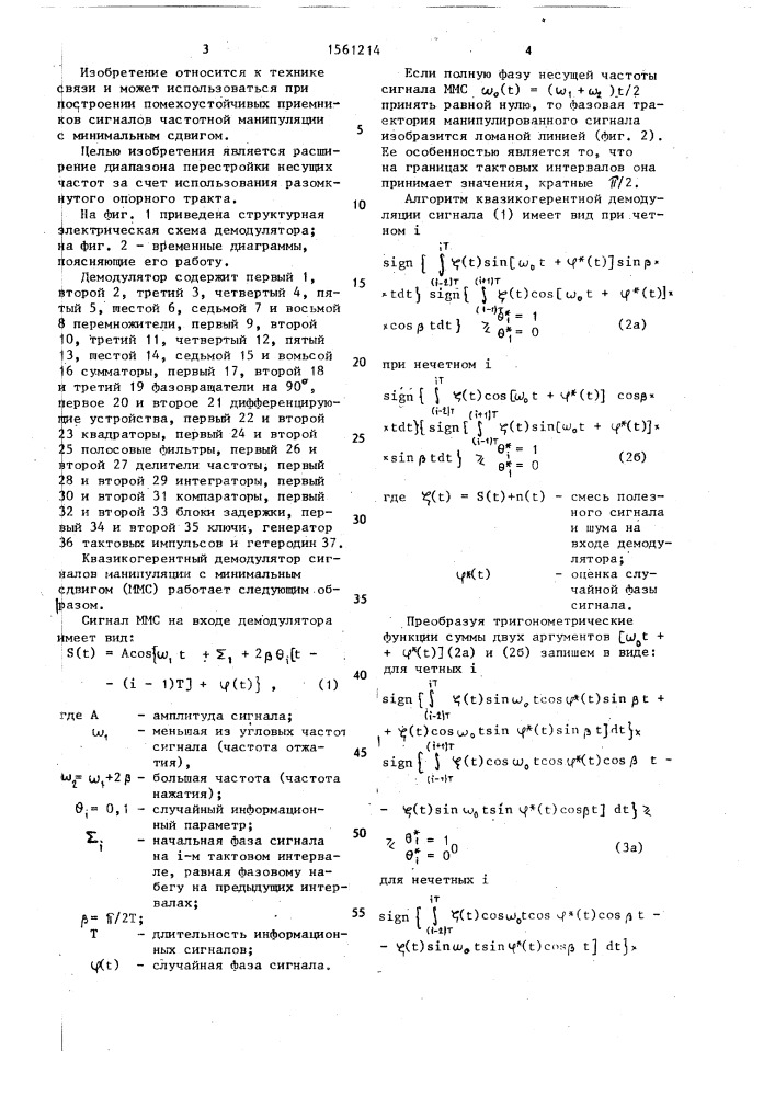 Квазикогерентный демодулятор сигналов манипуляции с минимальным сдвигом (патент 1561214)