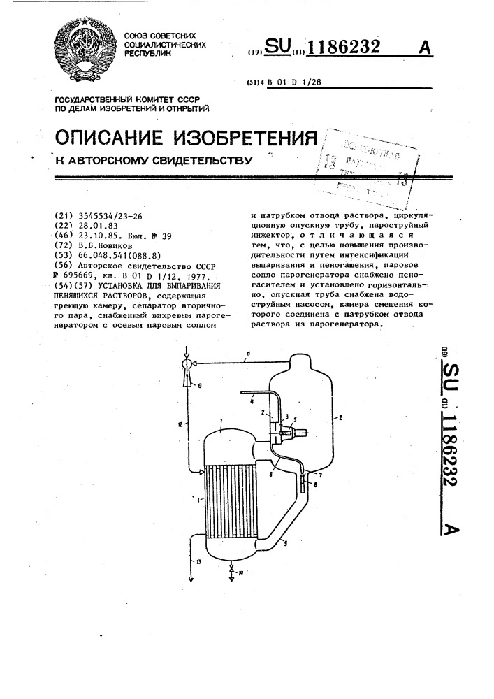 Установка для выпаривания пенящихся растворов (патент 1186232)