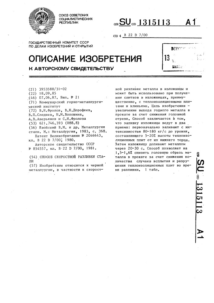 Способ скоростной разливки стали (патент 1315113)