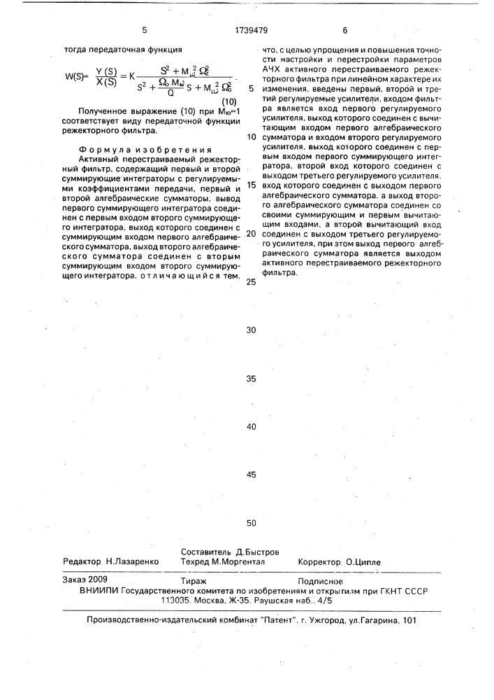 Активный перестраиваемый режекторный фильтр (патент 1739479)