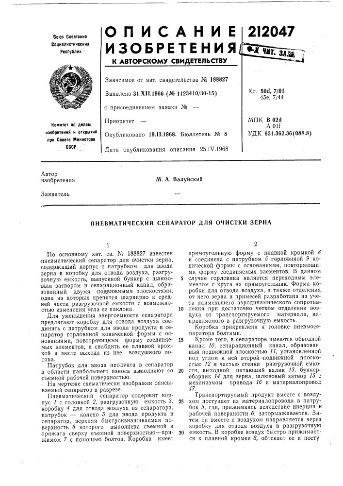 Пневматический сепаратор для очистки зерна (патент 212047)