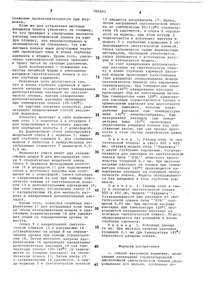 Способ вакуумной формовки (патент 789203)