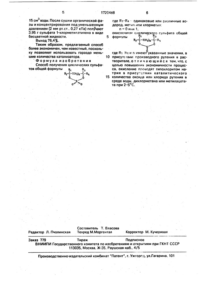 Способ получения циклических сульфатов (патент 1720488)