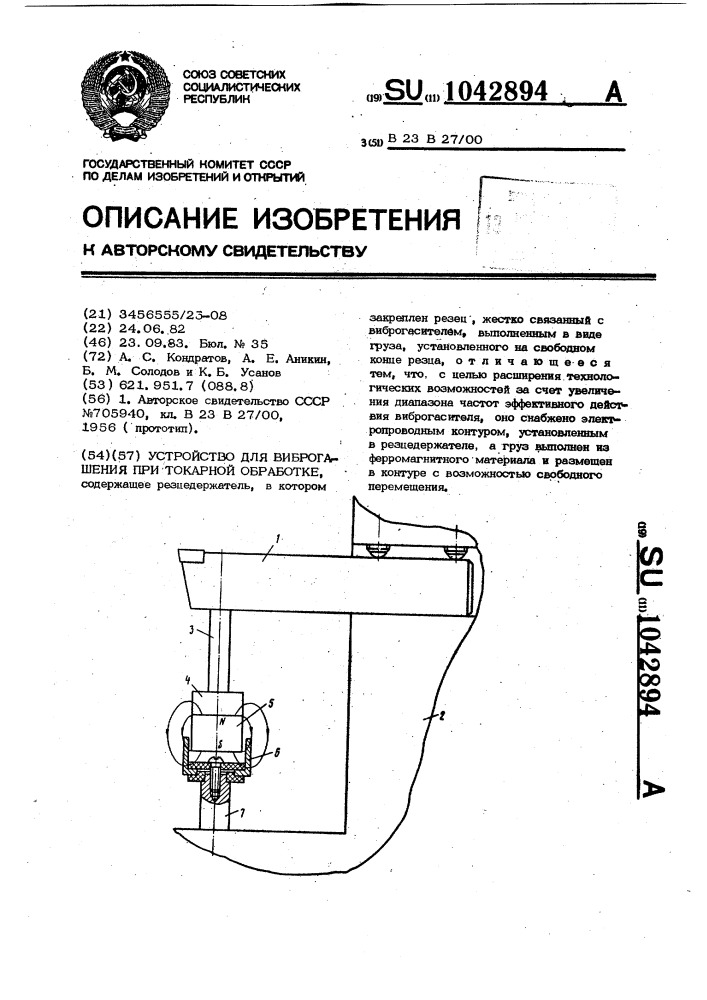 Устройство для виброгашения при токарной обработке (патент 1042894)
