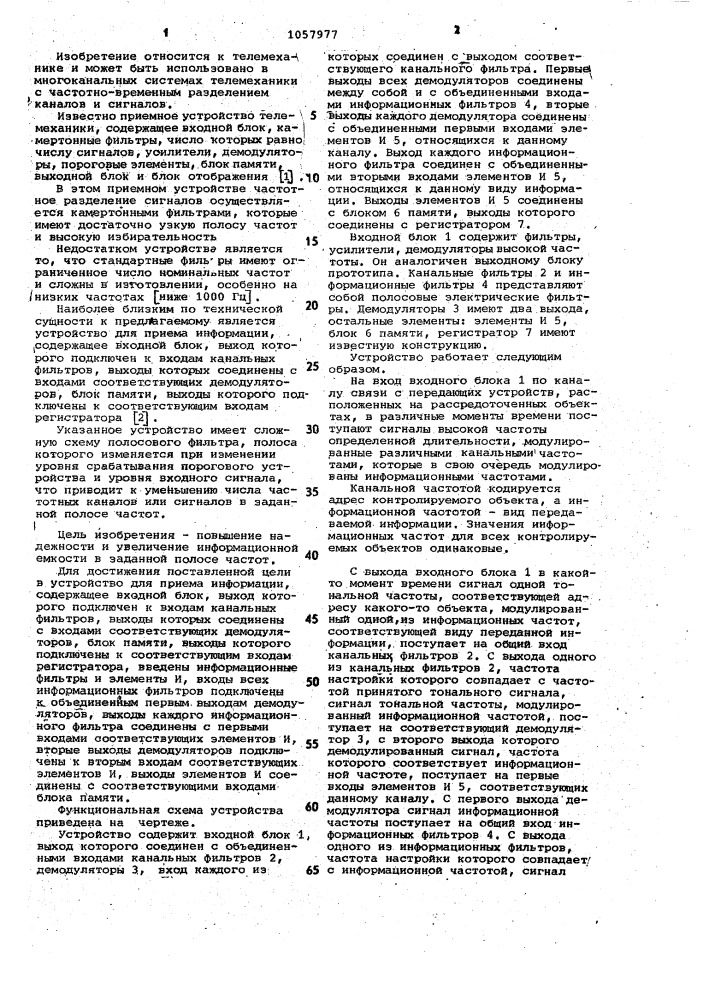 Устройство для приема информации (патент 1057977)