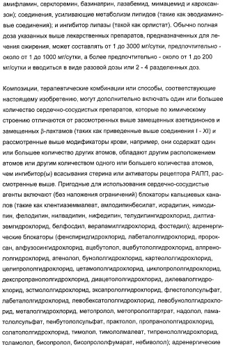 Комбинации ингибитора (ингибиторов) всасывания стерина с модификатором (модификаторами) крови, предназначенные для лечения патологических состояний сосудов (патент 2314126)