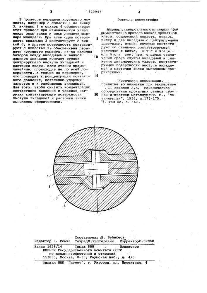 Шарнир универсального шпинделя (патент 820947)