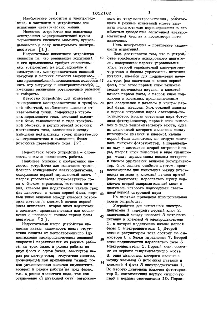 Устройство для испытания трехфазного асинхронного электродвигателя (патент 1012162)