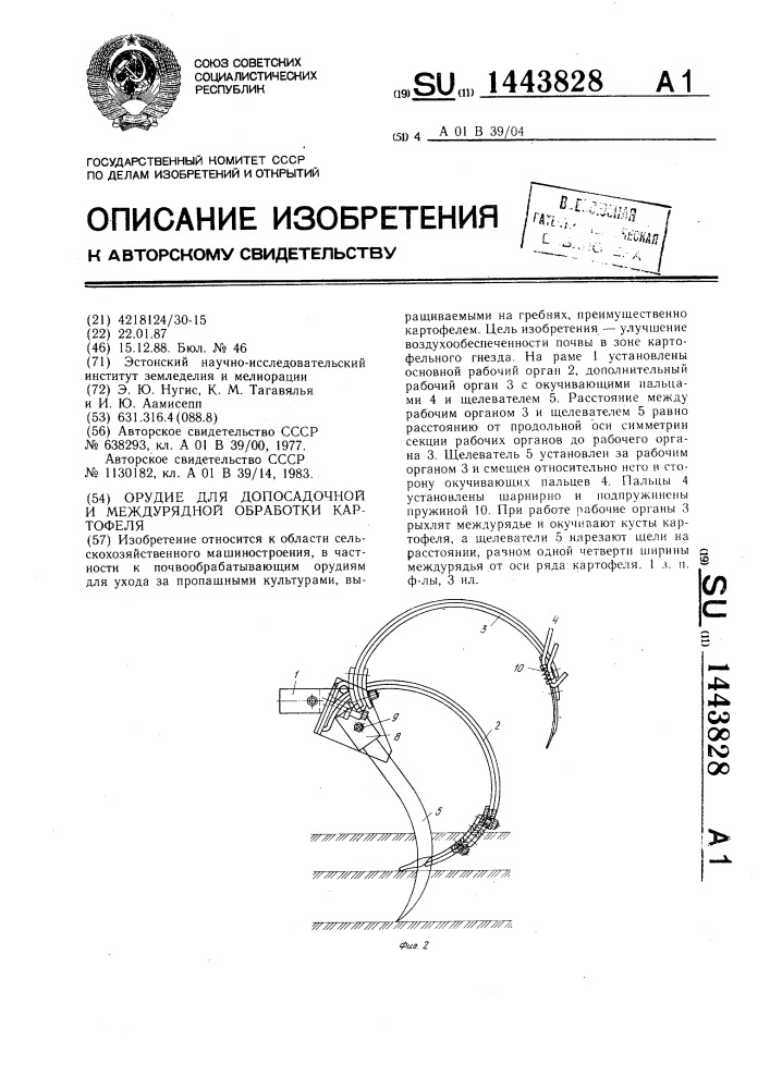 Орудие для допосадочной и междурядной обработки картофеля (патент 1443828)