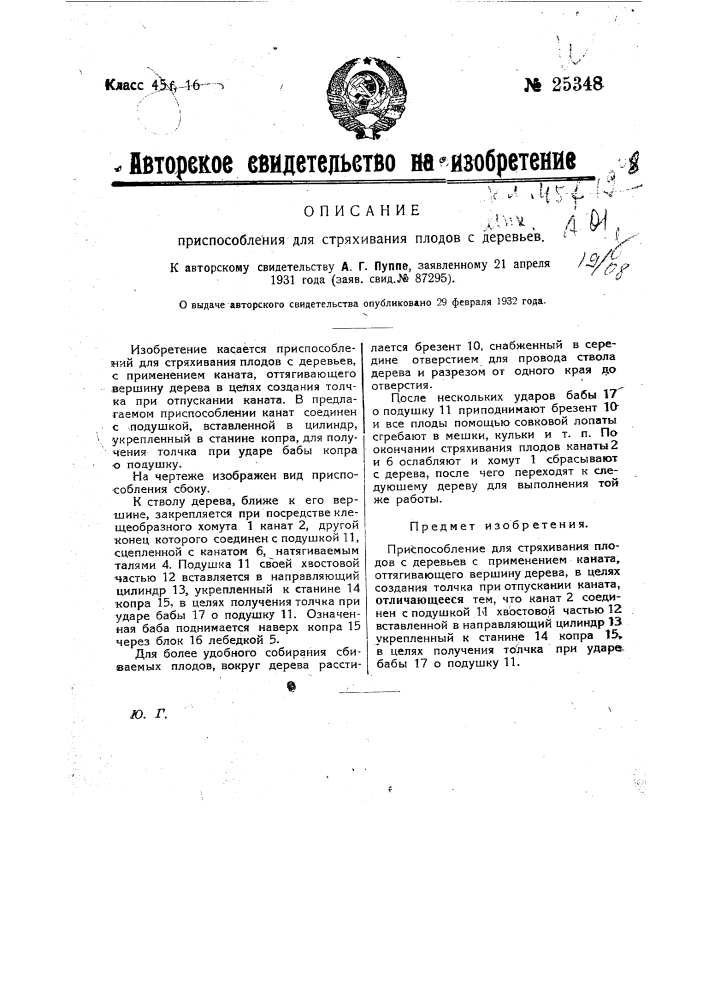 Приспособление для стряхивания плодов с деревьев (патент 25348)