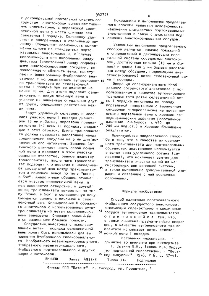 Способ наложения портокавального н-образного сосудистого анастомоза (патент 942703)