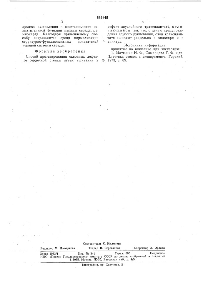 Способ протезирования сквозных дефектов сердечной стенки (патент 664645)