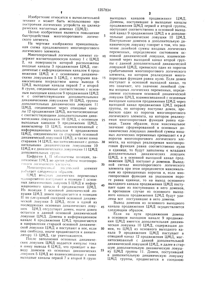 Многопороговый логический элемент (патент 1257834)