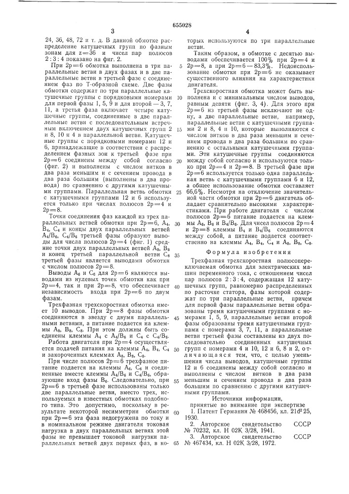 Трехфазная трехскоростная полюсопереключаемая обмотка для электрических машин переменного тока (патент 655028)