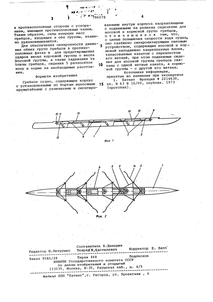 Гребное судно (патент 796078)